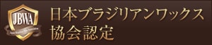 日本ブラジリアンワックス認定協会