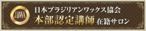 名古屋 ブラジリアンワックス協会 上級認定講師在籍サロン