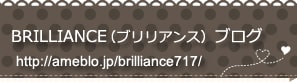 BRILLIANCE（ブリリアンス）ブログ