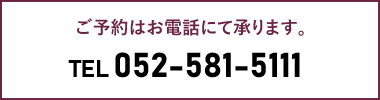 ご予約はお電話より承ります。