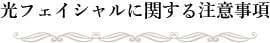 光フェイシャルに関する注意事項