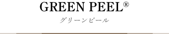 グリーンピール