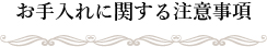 お手入れに関する注意事項