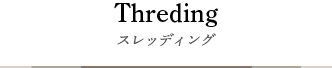 スレッディング