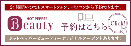 ホットペッパービューティーからの予約できます。