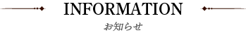 お知らせ