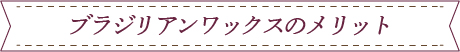 ブラジリアンワックスのメリット